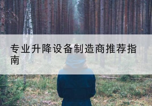井陉电动剪叉升降平台厂家-专业升降设备制造商推荐指南